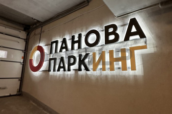 Объемные буквы